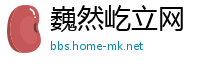 巍然屹立网